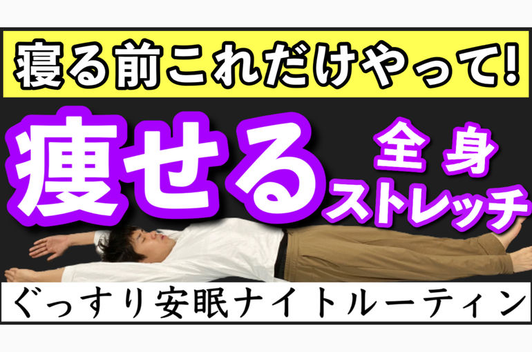 寝る前 風呂上り 安眠全身ストレッチ 埼玉県 吉川市美南 整体院 智圭